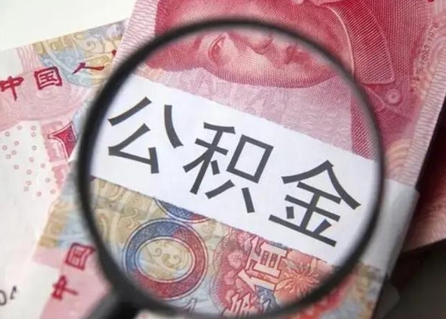 张北公积金（张北公积金减负）