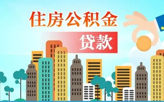 张北广州住房公积金封存后怎么提取（张北广州公积金封存后提取流程）